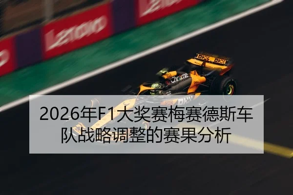 2026年F1大奖赛梅赛德斯车队战略调整的赛果分析