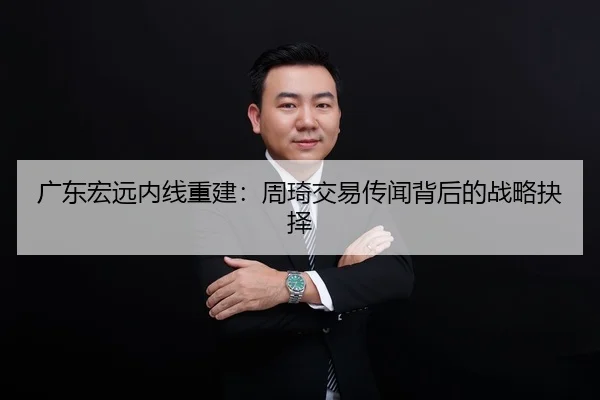 广东宏远内线重建：周琦交易传闻背后的战略抉择