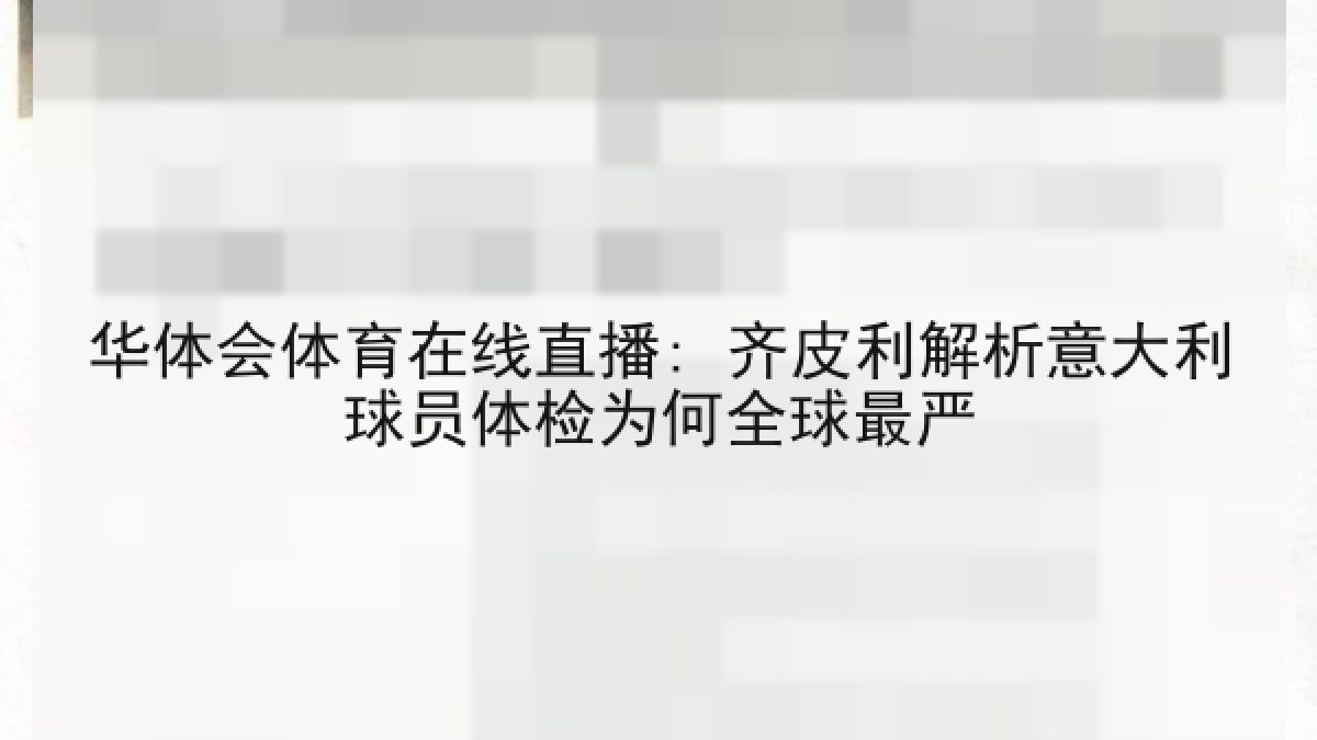 华体会体育在线直播: 齐皮利解析意大利球员体检为何全球最严 华体会体育在线直播: 齐皮利解析意大利球员体检为何全球最严
