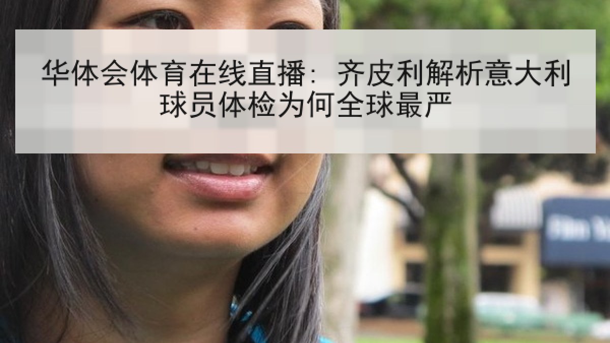 华体会体育在线直播: 齐皮利解析意大利球员体检为何全球最严
