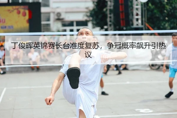 ding-jun-hui-ying-jin-sai-zhang-tai-zhun-du-fu-su-zheng-guan-gai-lv-biao-sheng-yin-re-yi-2-993.jpg
