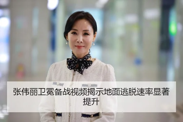 张伟丽卫冕备战视频揭示地面逃脱速率显著提升
