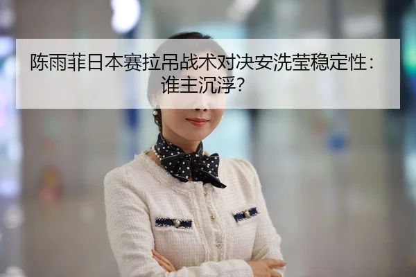 chen-yu-fei-ri-ben-sai-la-diao-zhan-shu-dui-jue-an-xi-ying-wen-ding-xing-shui-zhu-chen-fu-2-920.jpg