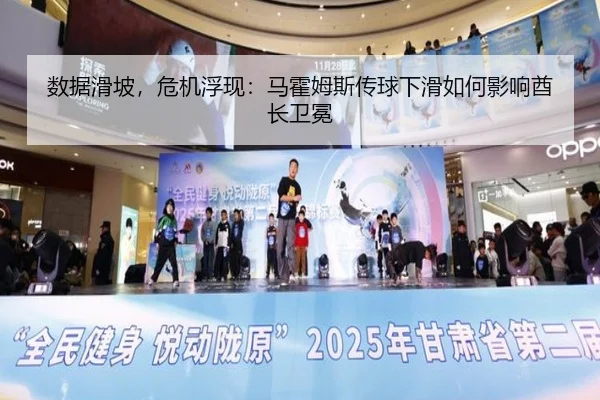 数据滑坡，危机浮现：马霍姆斯传球下滑如何影响酋长卫冕