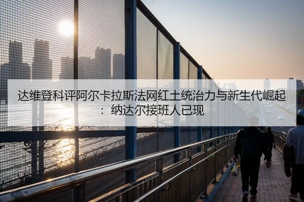 da-wei-deng-ke-ping-a-er-ka-la-si-fa-wang-hong-tu-tong-zhi-li-yu-xin-sheng-dai-jue-qi-na-da-er-jie-ban-ren-yi-xian-2-671.jpg
