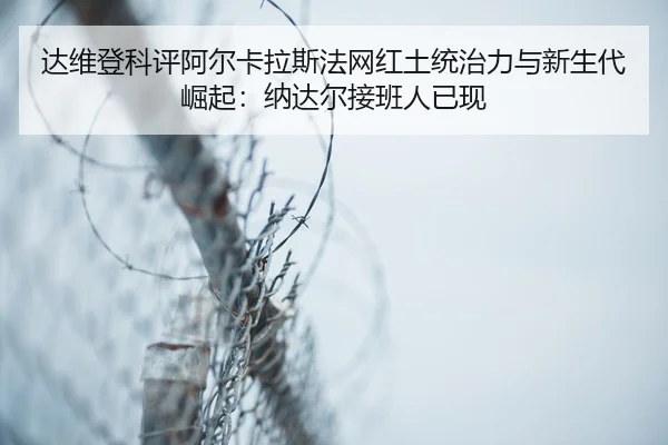 da-wei-deng-ke-ping-a-er-ka-la-si-fa-wang-hong-tu-tong-zhi-li-yu-xin-sheng-dai-jue-qi-na-da-er-jie-ban-ren-yi-xian-3-704.jpg