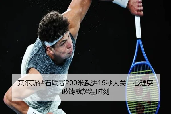 莱尔斯钻石联赛200米跑进19秒大关：心理突破铸就辉煌时刻