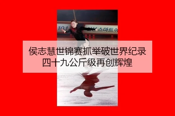 hou-zhi-hui-shi-jin-sai-zhua-ju-po-shi-jie-ji-lu-si-shi-jiu-gong-jin-ji-zai-chuang-hui-huang-2-672.jpg